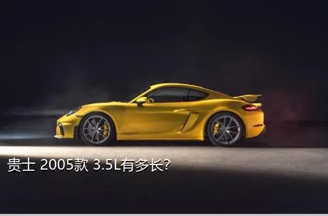 贵士 2005款 3.5L有多长？