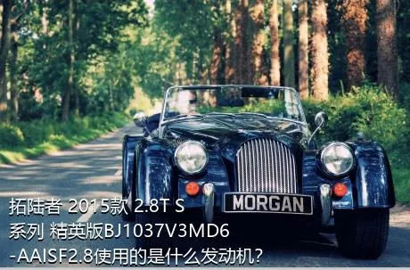 拓陆者 2015款 2.8T S系列 精英版BJ1037V3MD6-AAISF2.8使用的是什么发动机？