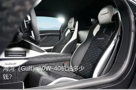 海湾（Gulf）10W-40机油多少钱？
