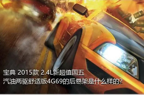 宝典 2015款 2.4L新超值国五汽油两驱舒适版4G69的后悬架是什么样的？