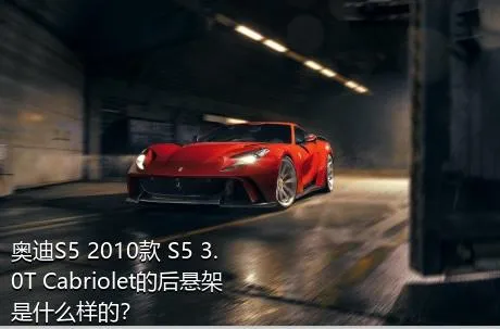 奥迪S5 2010款 S5 3.0T Cabriolet的后悬架是什么样的？