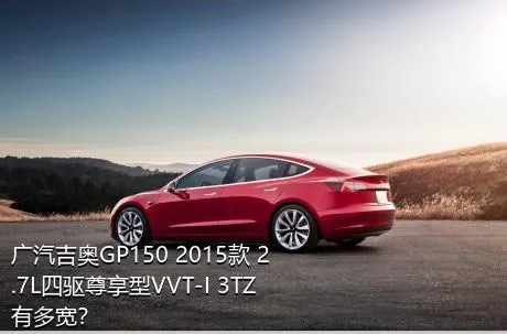 广汽吉奥GP150 2015款 2.7L四驱尊享型VVT-I 3TZ有多宽？