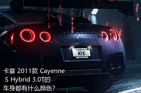 卡宴 2011款 Cayenne S Hybrid 3.0T的车身都有什么颜色？
