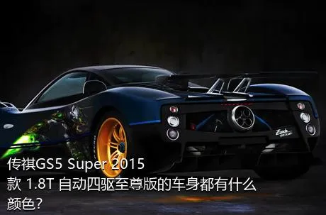 传祺GS5 Super 2015款 1.8T 自动四驱至尊版的车身都有什么颜色？