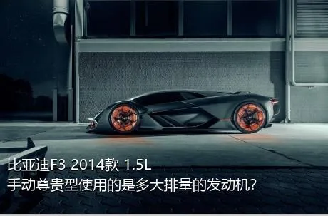 比亚迪F3 2014款 1.5L 手动尊贵型使用的是多大排量的发动机？