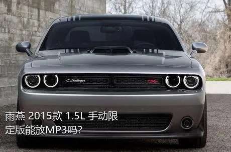 雨燕 2015款 1.5L 手动限定版能放MP3吗？