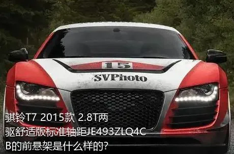 骐铃T7 2015款 2.8T两驱舒适版标准轴距JE493ZLQ4CB的前悬架是什么样的？