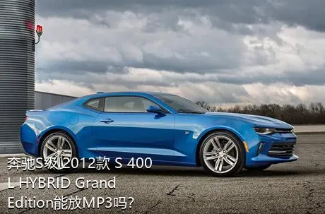 奔驰S级 2012款 S 400 L HYBRID Grand Edition能放MP3吗？