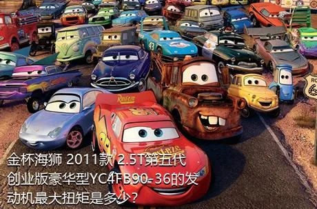 金杯海狮 2011款 2.5T第五代创业版豪华型YC4FB90-36的发动机最大扭矩是多少？