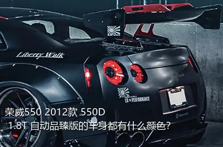 荣威550 2012款 550D 1.8T 自动品臻版的车身都有什么颜色？