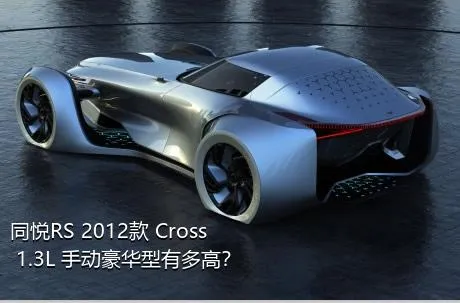 同悦RS 2012款 Cross 1.3L 手动豪华型有多高？