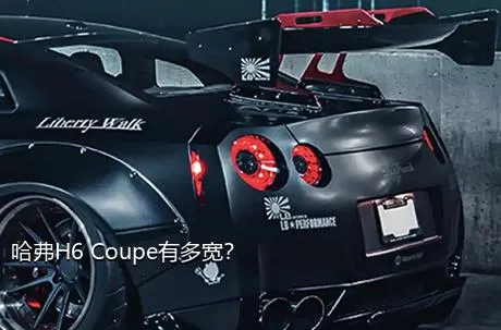 哈弗H6 Coupe有多宽？