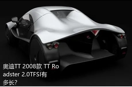 奥迪TT 2008款 TT Roadster 2.0TFSI有多长？