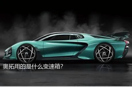 奥拓用的是什么变速箱？