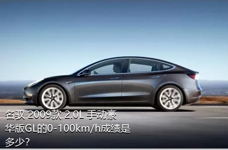 名驭 2009款 2.0L 手动豪华版GL的0-100km/h成绩是多少？