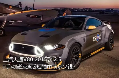 上汽大通V80 2015款 2.5T手动傲运通版短轴中顶多少钱？