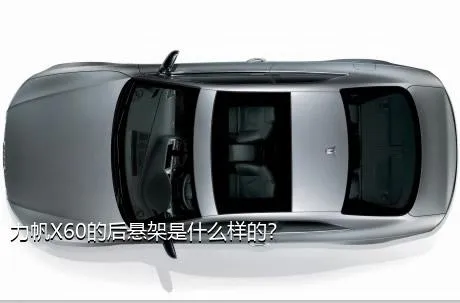 力帆X60的后悬架是什么样的？