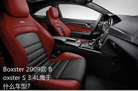 Boxster 2009款 Boxster S 3.4L属于什么车型？