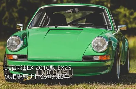 英菲尼迪EX 2010款 EX25 优雅版属于什么级别的车？
