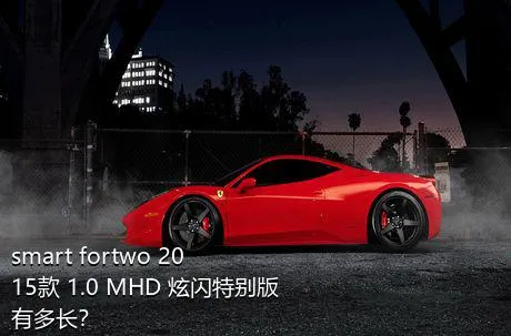 smart fortwo 2015款 1.0 MHD 炫闪特别版有多长？