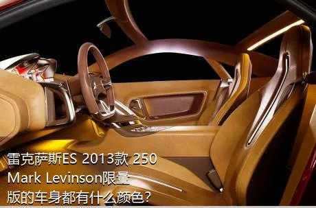雷克萨斯ES 2013款 250 Mark Levinson限量版的车身都有什么颜色？