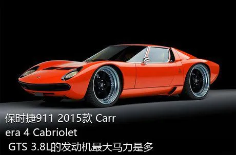 保时捷911 2015款 Carrera 4 Cabriolet GTS 3.8L的发动机最大马力是多少？