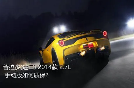 普拉多(进口) 2014款 2.7L 手动版如何质保？