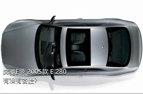 奔驰E级 2005款 E 280有没有备胎？