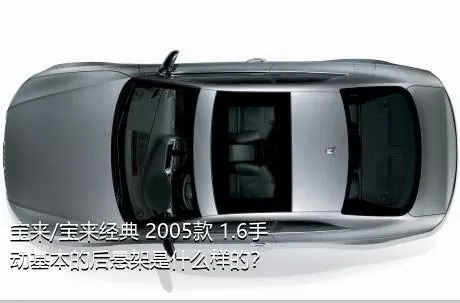 宝来/宝来经典 2005款 1.6手动基本的后悬架是什么样的？