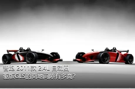 智跑 2011款 2.4L 自动四驱版GLS的离地间隙有多高？