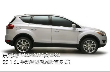 东风风神H30 2014款 CROSS 1.5L 手动智驱感恩版有多长？