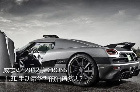 威志V2 2012款 CROSS 1.3L 手动豪华型的油箱多大？