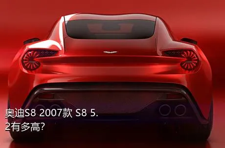 奥迪S8 2007款 S8 5.2有多高？