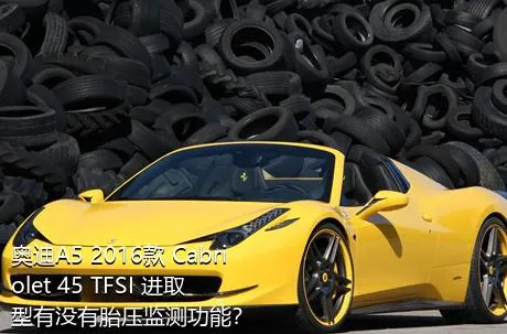 奥迪A5 2016款 Cabriolet 45 TFSI 进取型有没有胎压监测功能？