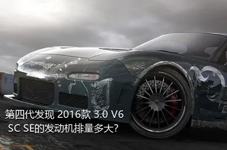 第四代发现 2016款 3.0 V6 SC SE的发动机排量多大？
