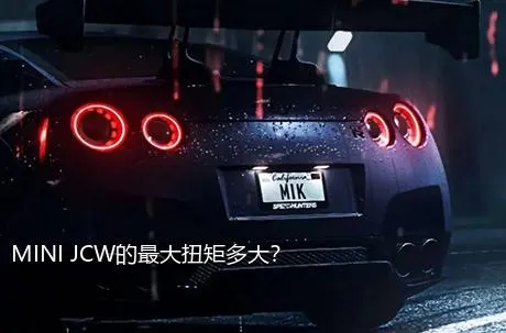 MINI JCW的最大扭矩多大？