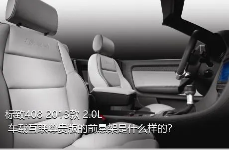 标致408 2013款 2.0L 车载互联尊贵版的前悬架是什么样的？