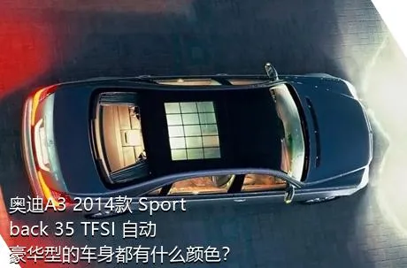 奥迪A3 2014款 Sportback 35 TFSI 自动豪华型的车身都有什么颜色？