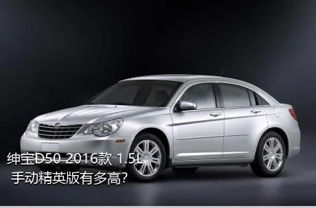 绅宝D50 2016款 1.5L 手动精英版有多高？