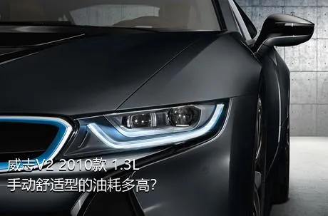 威志V2 2010款 1.3L 手动舒适型的油耗多高？