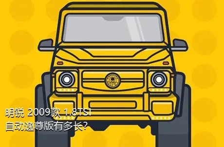 明锐 2009款 1.8TSI 自动逸尊版有多长？