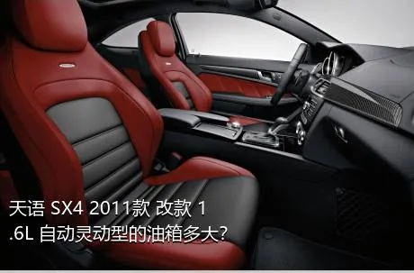 天语 SX4 2011款 改款 1.6L 自动灵动型的油箱多大？
