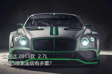 汉兰达 2013款  2.7L 两驱5座紫金版有多重？