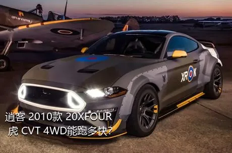 逍客 2010款 20XFOUR 虎 CVT 4WD能跑多快？