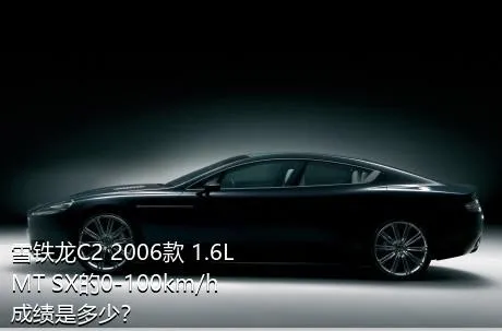 雪铁龙C2 2006款 1.6L MT SX的0-100km/h成绩是多少？
