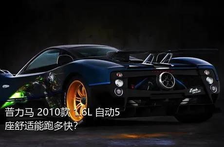 普力马 2010款 1.6L 自动5座舒适能跑多快？