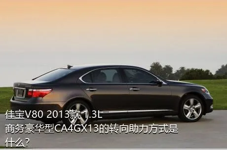 佳宝V80 2013款 1.3L商务豪华型CA4GX13的转向助力方式是什么？