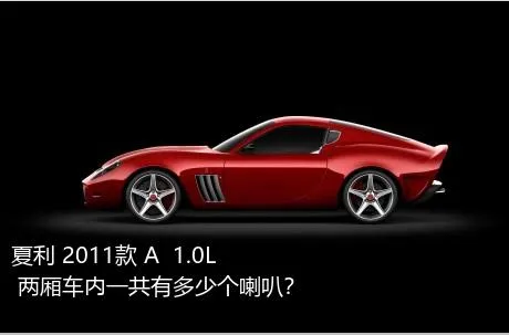 夏利 2011款 A+ 1.0L 两厢车内一共有多少个喇叭？