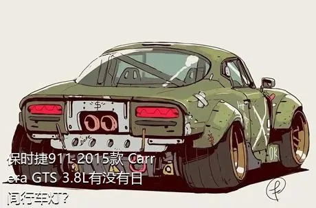 保时捷911 2015款 Carrera GTS 3.8L有没有日间行车灯？