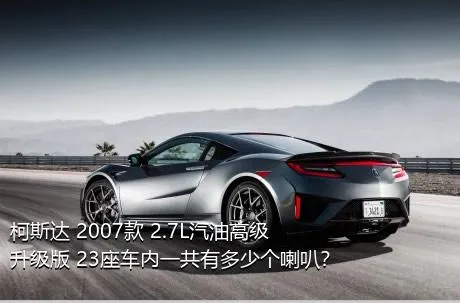 柯斯达 2007款 2.7L汽油高级升级版 23座车内一共有多少个喇叭？